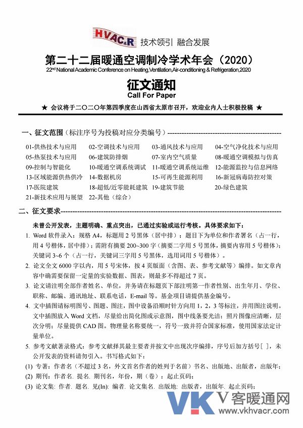 2020年全國暖通年會(huì )征文通知.jpg